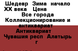 Шедевр “Зима“ начало ХХ века › Цена ­ 200 000 - Все города Коллекционирование и антиквариат » Антиквариат   . Чувашия респ.,Алатырь г.